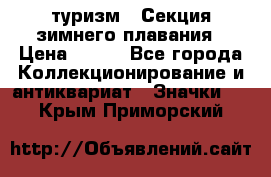 туризм : Секция зимнего плавания › Цена ­ 190 - Все города Коллекционирование и антиквариат » Значки   . Крым,Приморский